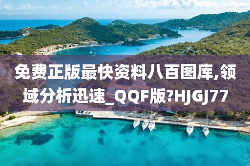 免费正版最快资料八百图库,领域分析迅速_QQF版?HJGJ77