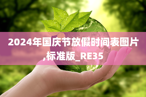 2024年国庆节放假时间表图片,标准版_RE35