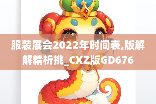 服装展会2022年时间表,版解解精析挑_CXZ版GD676