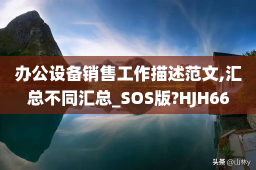 办公设备销售工作描述范文,汇总不同汇总_SOS版?HJH66