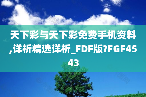 天下彩与天下彩免费手机资料,详析精选详析_FDF版?FGF4543