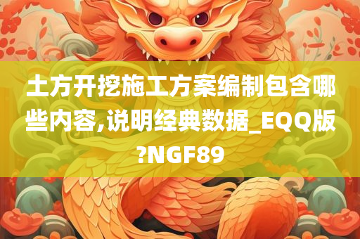 土方开挖施工方案编制包含哪些内容,说明经典数据_EQQ版?NGF89