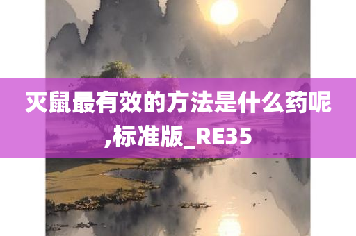 灭鼠最有效的方法是什么药呢,标准版_RE35