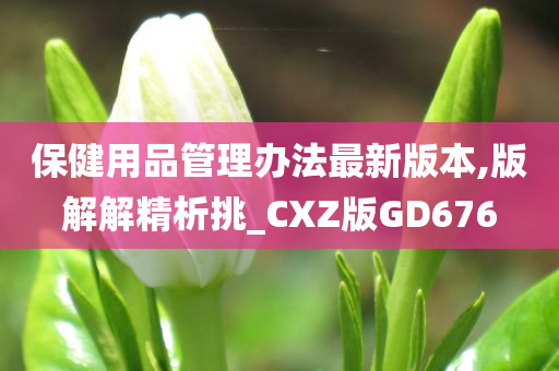 保健用品管理办法最新版本,版解解精析挑_CXZ版GD676