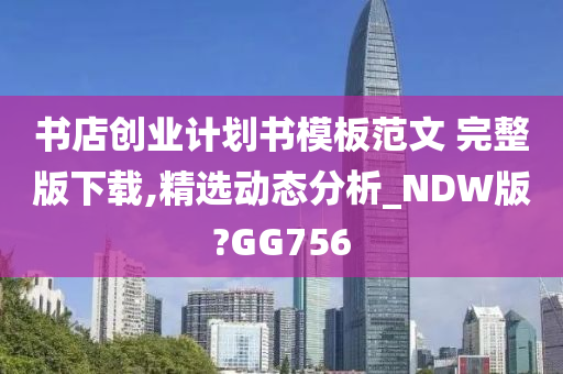 书店创业计划书模板范文 完整版下载,精选动态分析_NDW版?GG756