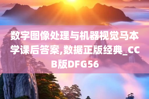 数字图像处理与机器视觉马本学课后答案,数据正版经典_CCB版DFG56