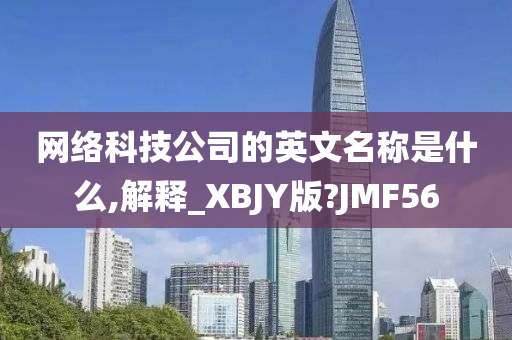 网络科技公司的英文名称是什么,解释_XBJY版?JMF56