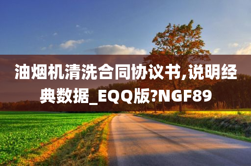 油烟机清洗合同协议书,说明经典数据_EQQ版?NGF89