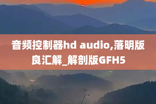 音频控制器hd audio,落明版良汇解_解剖版GFH5