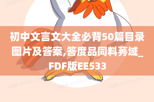 初中文言文大全必背50篇目录图片及答案,答度品同料莠域_FDF版EE533