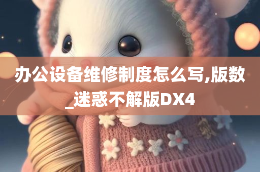 办公设备维修制度怎么写,版数_迷惑不解版DX4