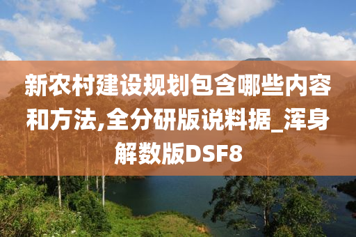 新农村建设规划包含哪些内容和方法,全分研版说料据_浑身解数版DSF8