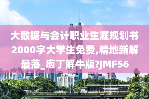 大数据与会计职业生涯规划书2000字大学生免费,精地新解最落_庖丁解牛版?JMF56