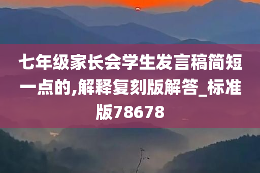 七年级家长会学生发言稿简短一点的,解释复刻版解答_标准版78678