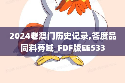 2024老澳门历史记录,答度品同料莠域_FDF版EE533