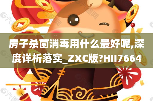 房子杀菌消毒用什么最好呢,深度详析落实_ZXC版?HII7664