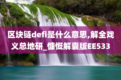 区块链defi是什么意思,解全戏义总地研_慷慨解囊版EE533