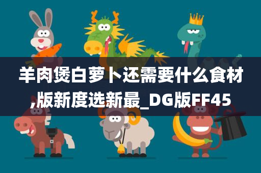 羊肉煲白萝卜还需要什么食材,版新度选新最_DG版FF45