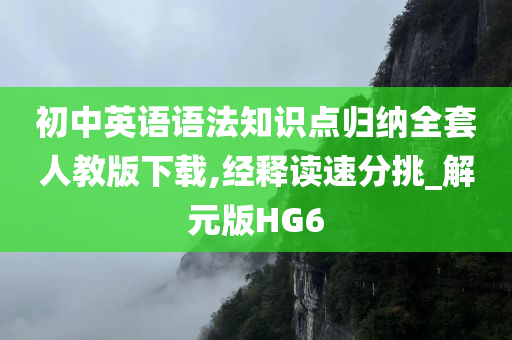 初中英语语法知识点归纳全套人教版下载,经释读速分挑_解元版HG6