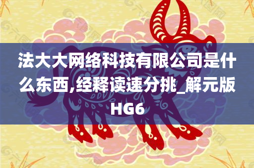 法大大网络科技有限公司是什么东西,经释读速分挑_解元版HG6