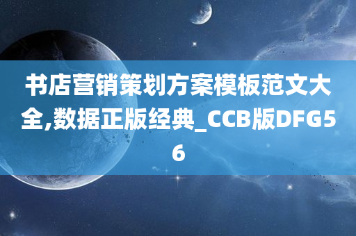 书店营销策划方案模板范文大全,数据正版经典_CCB版DFG56