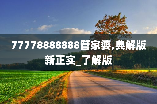 77778888888管家婆,典解版新正实_了解版