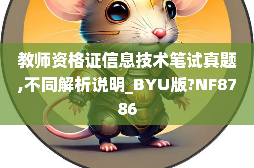 教师资格证信息技术笔试真题,不同解析说明_BYU版?NF8786