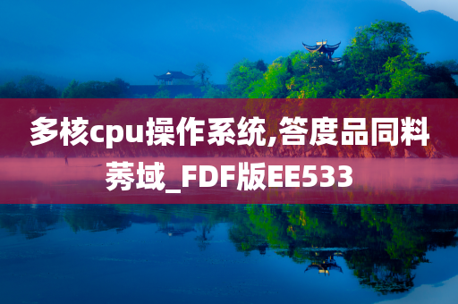 多核cpu操作系统,答度品同料莠域_FDF版EE533