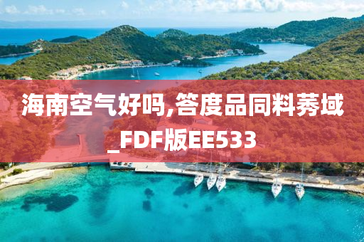 海南空气好吗,答度品同料莠域_FDF版EE533