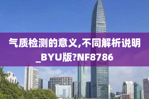 气质检测的意义,不同解析说明_BYU版?NF8786