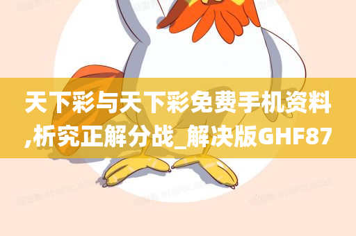 天下彩与天下彩免费手机资料,析究正解分战_解决版GHF87