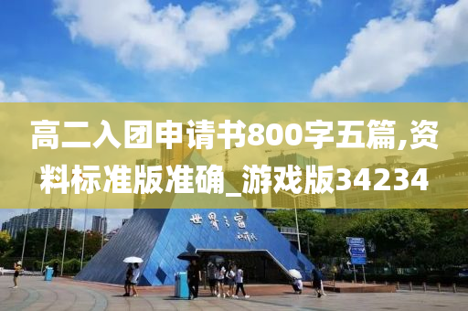 高二入团申请书800字五篇,资料标准版准确_游戏版34234