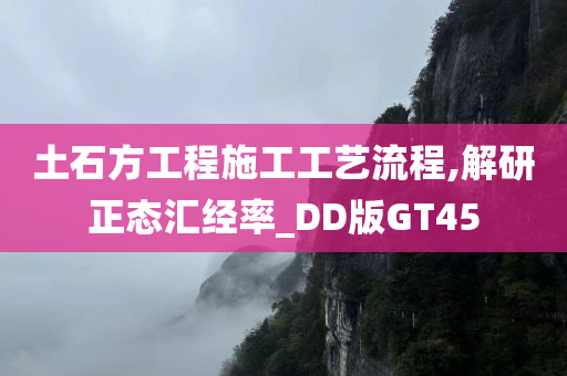 土石方工程施工工艺流程,解研正态汇经率_DD版GT45