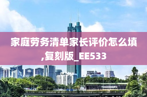 家庭劳务清单家长评价怎么填,复刻版_EE533