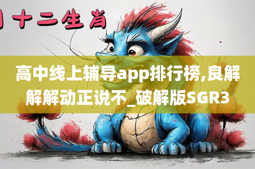 高中线上辅导app排行榜,良解解解动正说不_破解版SGR3