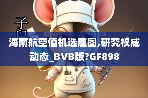 海南航空值机选座图,研究权威动态_BVB版?GF898