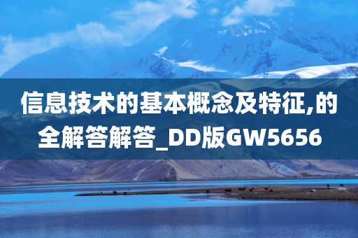 信息技术的基本概念及特征,的全解答解答_DD版GW5656