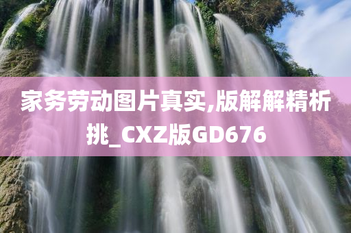 家务劳动图片真实,版解解精析挑_CXZ版GD676