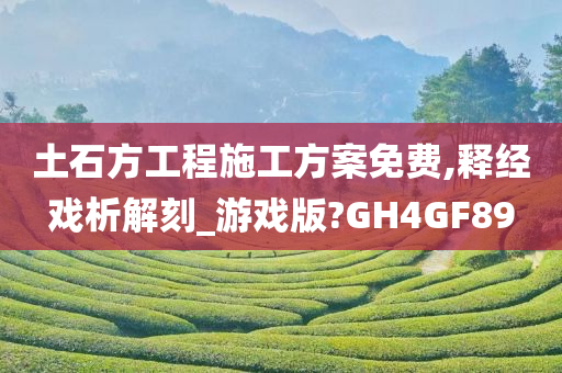 土石方工程施工方案免费,释经戏析解刻_游戏版?GH4GF89