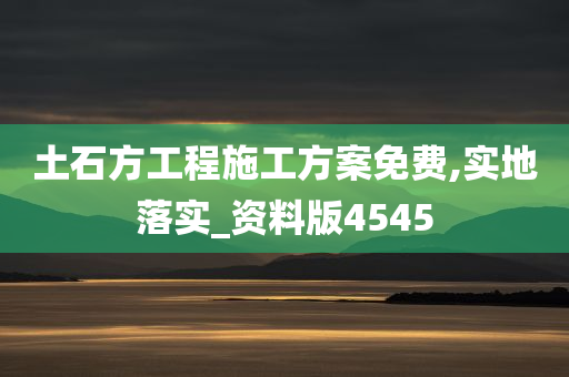 土石方工程施工方案免费,实地落实_资料版4545