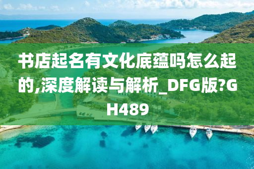 书店起名有文化底蕴吗怎么起的,深度解读与解析_DFG版?GH489