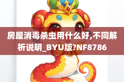 房屋消毒杀虫用什么好,不同解析说明_BYU版?NF8786