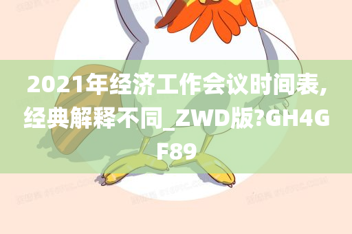 2021年经济工作会议时间表,经典解释不同_ZWD版?GH4GF89