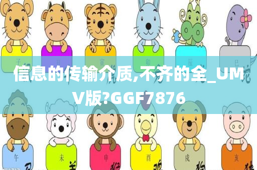 信息的传输介质,不齐的全_UMV版?GGF7876