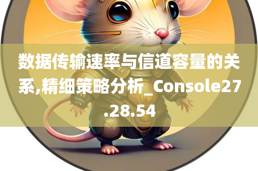 数据传输速率与信道容量的关系,精细策略分析_Console27.28.54