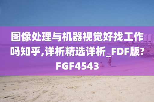 图像处理与机器视觉好找工作吗知乎,详析精选详析_FDF版?FGF4543