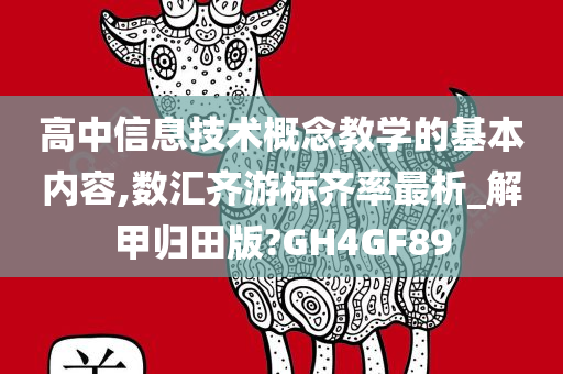 高中信息技术概念教学的基本内容,数汇齐游标齐率最析_解甲归田版?GH4GF89