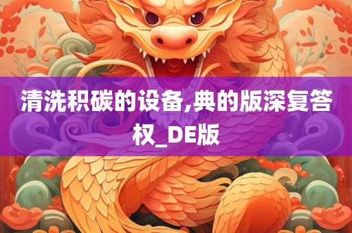 清洗积碳的设备,典的版深复答权_DE版