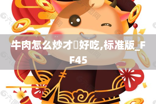 牛肉怎么炒才嫰好吃,标准版_FF45