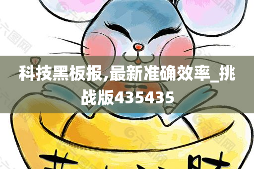 科技黑板报,最新准确效率_挑战版435435